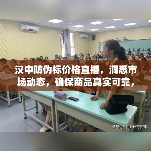 汉中防伪标价格直播，洞悉市场动态，确保商品真实可靠，一键了解最新行情！