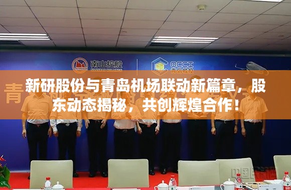 新研股份与青岛机场联动新篇章，股东动态揭秘，共创辉煌合作！