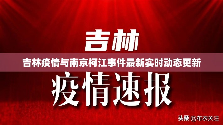 吉林疫情与南京柯江事件最新实时动态更新