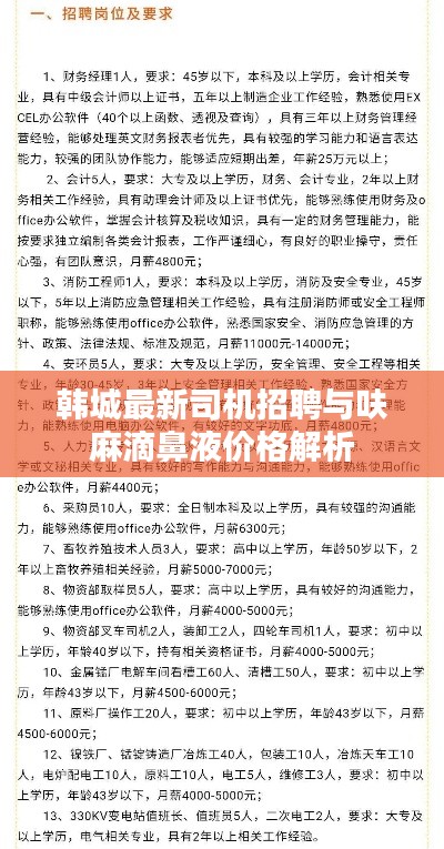 韩城最新司机招聘与呋麻滴鼻液价格解析