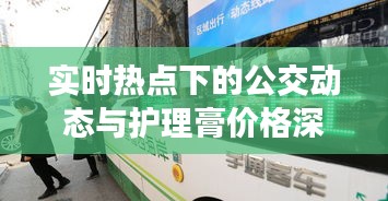 实时热点下的公交动态与护理膏价格深度探讨