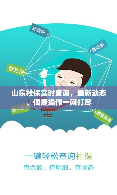 山东社保实时查询，最新动态、便捷操作一网打尽