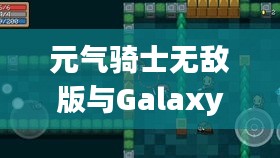 元气骑士无敌版与Galaxy Gear价格深度解析，最新探讨与比较