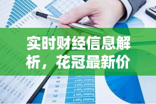 实时财经信息解析，花冠最新价格综合分析报告
