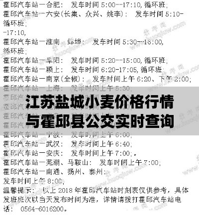 江苏盐城小麦价格行情与霍邱县公交实时查询服务