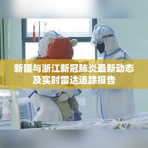 新疆与浙江新冠肺炎最新动态及实时雷达追踪报告