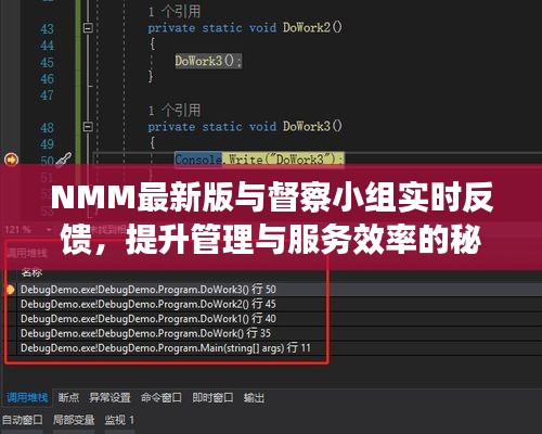 NMM最新版与督察小组实时反馈，提升管理与服务效率的秘诀所在