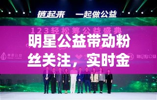 明星公益带动粉丝关注，实时金饰价格资讯