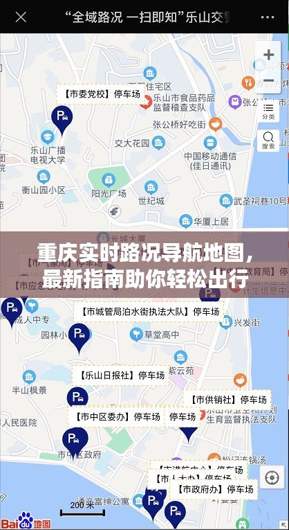 重庆实时路况导航地图，最新指南助你轻松出行