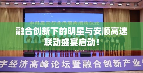融合创新下的明星与安顺高速联动盛宴启动！
