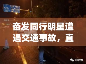 奋发同行明星遭遇交通事故，直播展现真实瞬间