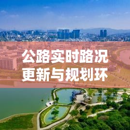 公路实时路况更新与规划环评条例最新动态