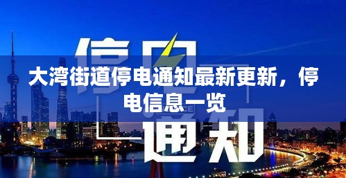大湾街道停电通知最新更新，停电信息一览