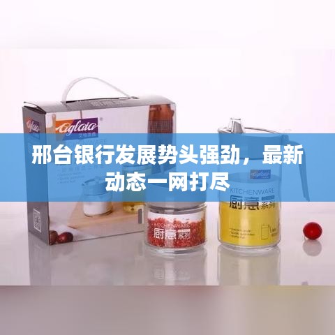 邢台银行发展势头强劲，最新动态一网打尽