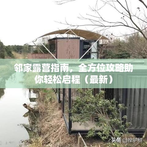 邻家露营指南,全方位攻略助你轻松启程(最新)