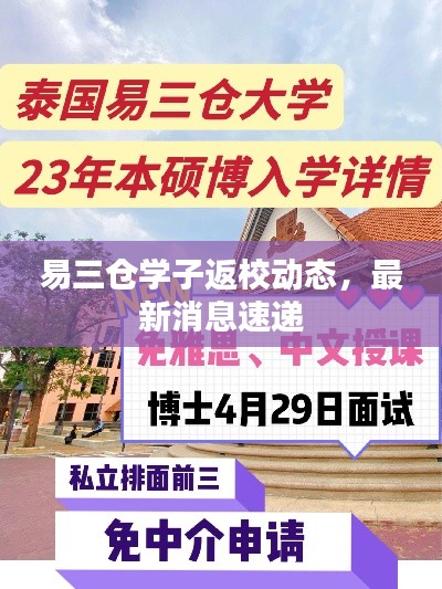 易三仓学子返校动态，最新消息速递