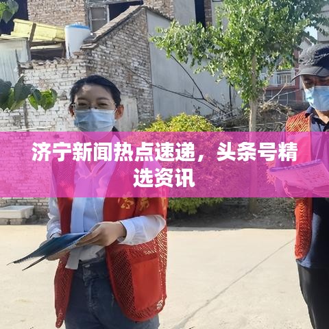 济宁新闻热点速递，头条号精选资讯