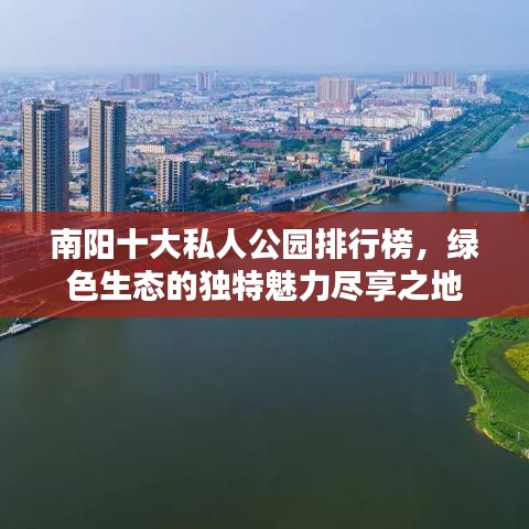 南阳十大私人公园排行榜，绿色生态的独特魅力尽享之地
