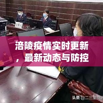 涪陵疫情实时更新，最新动态与防控进展