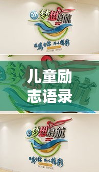 儿童励志语录跳跳糖，激发潜能，快乐成长启航之旅