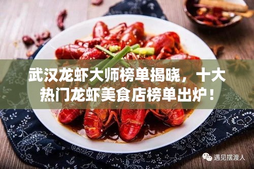 武汉龙虾大师榜单揭晓，十大热门龙虾美食店榜单出炉！