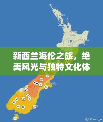 新西兰海伦之旅,绝美风光与独特文化体验攻略