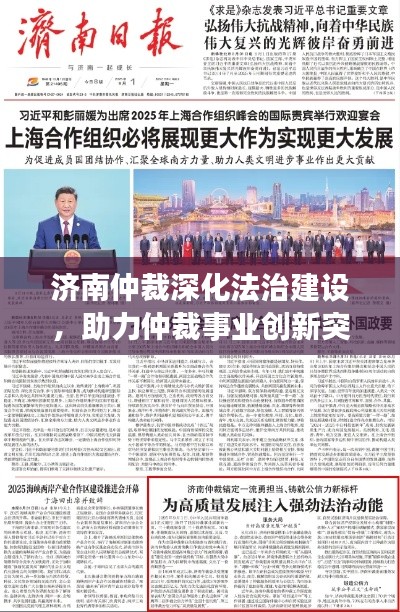 济南仲裁深化法治建设，助力仲裁事业创新突破