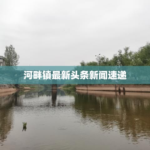 河畔镇最新头条新闻速递