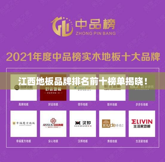 江西地板品牌排名前十榜单揭晓！