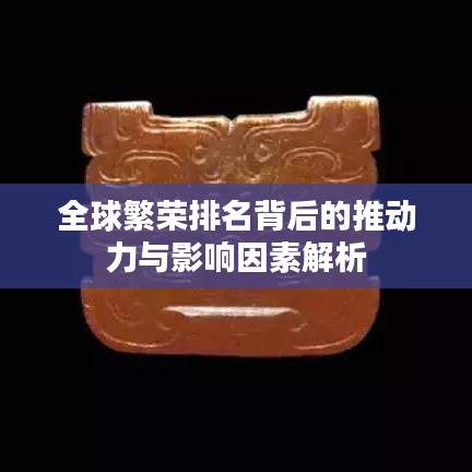 全球繁荣排名背后的推动力与影响因素解析