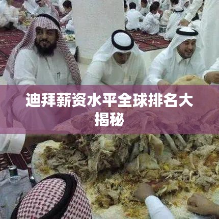 迪拜薪资水平全球排名大揭秘