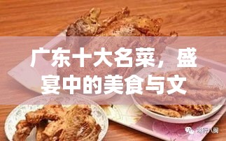 广东十大名菜，盛宴中的美食与文化的传承之旅