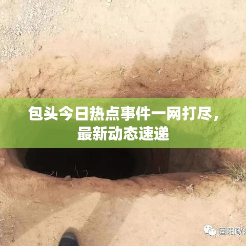包头今日热点事件一网打尽，最新动态速递