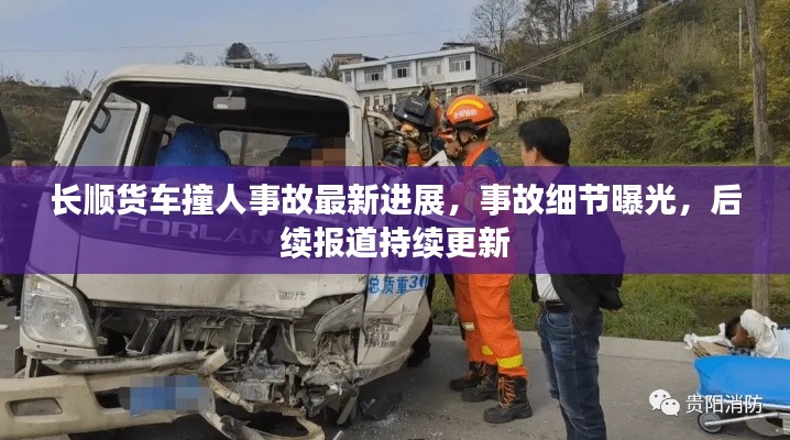 长顺货车撞人事故最新进展，事故细节曝光，后续报道持续更新