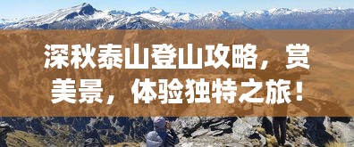 深秋泰山登山攻略，赏美景，体验独特之旅！