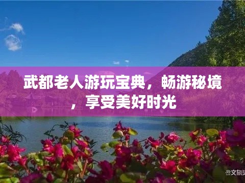 武都老人游玩宝典，畅游秘境，享受美好时光