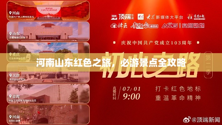 河南山东红色之旅，必游景点全攻略