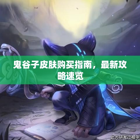鬼谷子皮肤购买指南，最新攻略速览