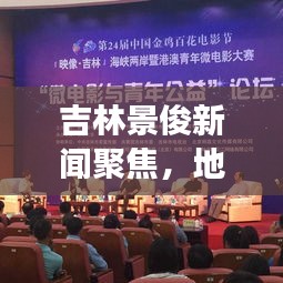 吉林景俊新闻聚焦，地区活力四溢，发展前景展望