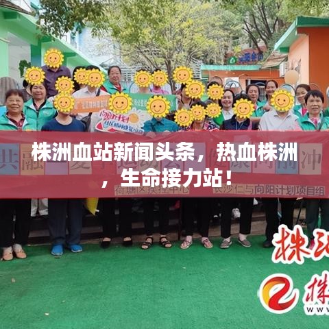 株洲血站新闻头条，热血株洲，生命接力站！