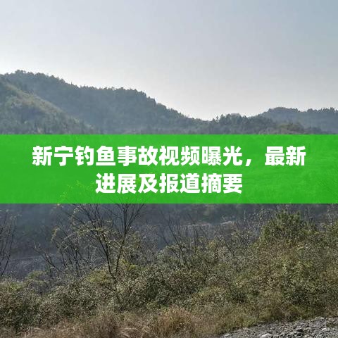 新宁钓鱼事故视频曝光，最新进展及报道摘要
