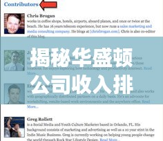 揭秘华盛顿公司收入排名，顶尖企业的成功之道！