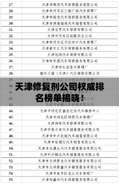 天津修复剂公司权威排名榜单揭晓！