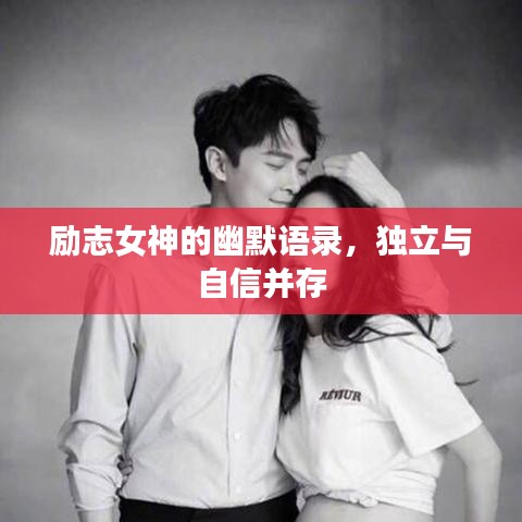 励志女神的幽默语录，独立与自信并存