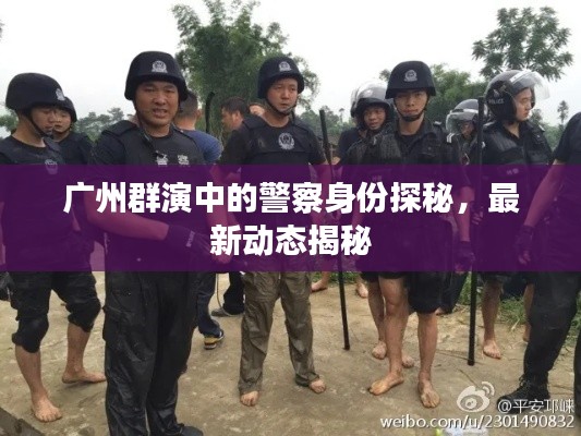 广州群演中的警察身份探秘，最新动态揭秘
