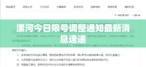 漯河今日限号调整通知最新消息速递