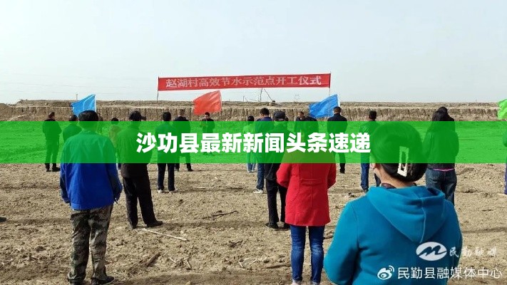 沙功县最新新闻头条速递