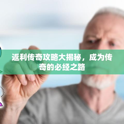 返利传奇攻略大揭秘，成为传奇的必经之路