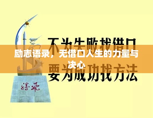 励志语录，无借口人生的力量与决心