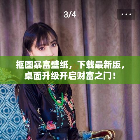 抠图暴富壁纸，下载最新版，桌面升级开启财富之门！